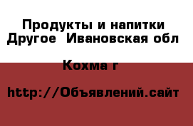 Продукты и напитки Другое. Ивановская обл.,Кохма г.